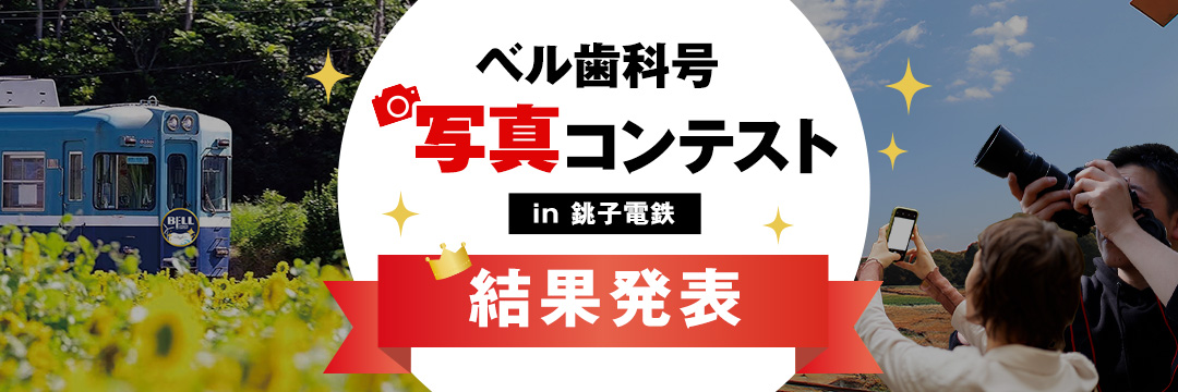 ベル歯科号 写真コンテスト2024 in 銚子電鉄